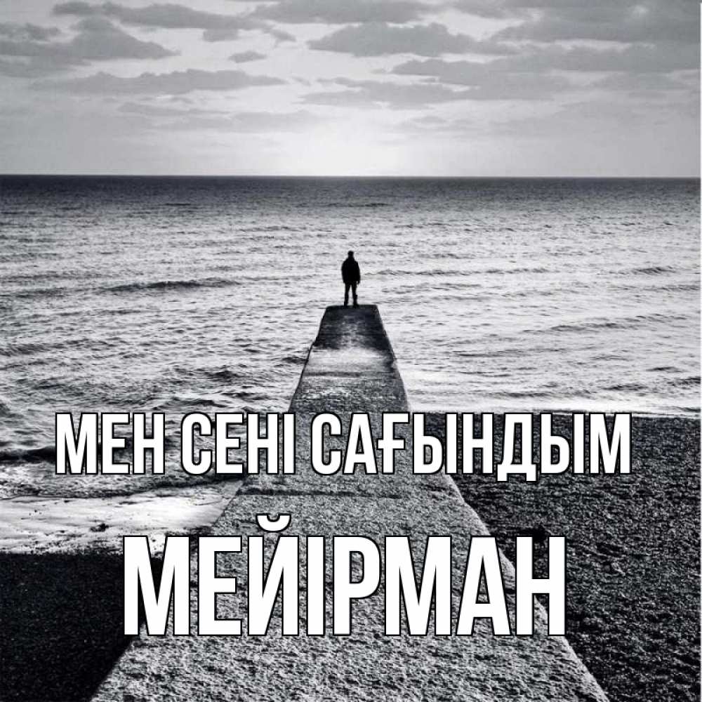 Күн сайын ашық хат с именем, МЕЙІРМАН Мен сені сағындым скучашки Онлайн тегін жүктеп алу тілектері бар керемет карта 
