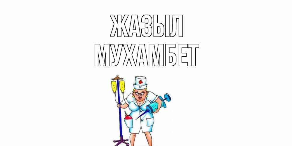 Күн сайын ашық хат с именем, МУХАМБЕТ Жазыл медсестра Онлайн тегін жүктеп алу тілектері бар керемет карта 