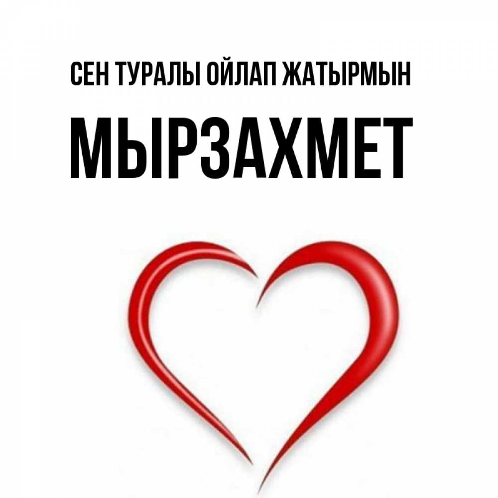 Күн сайын ашық хат с именем, МЫРЗАХМЕТ Сен туралы ойлап жатырмын для возлюбленной Онлайн тегін жүктеп алу тілектері бар керемет карта 