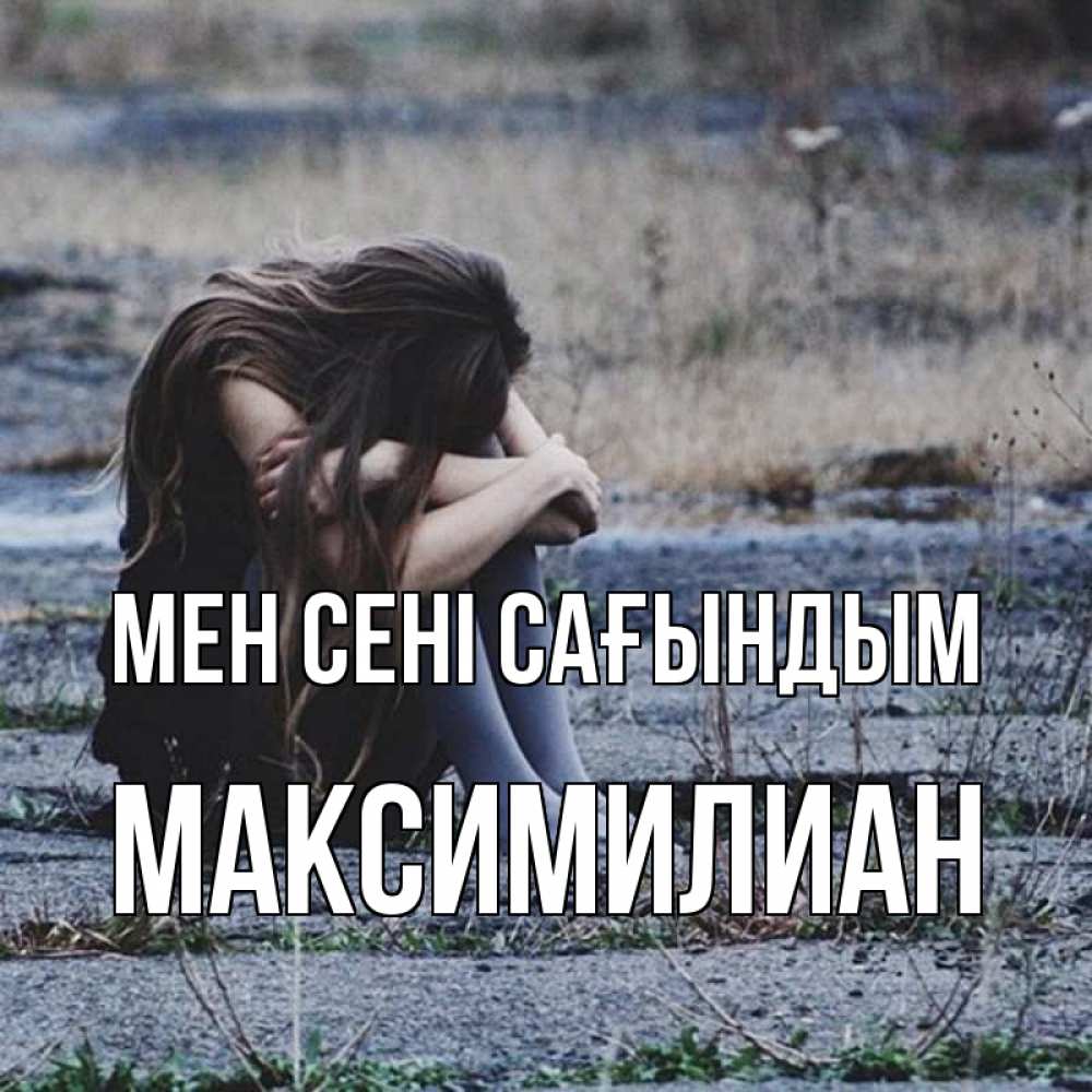 Күн сайын ашық хат с именем, Максимилиан Мен сені сағындым мне скучно очень Онлайн тегін жүктеп алу тілектері бар керемет карта 