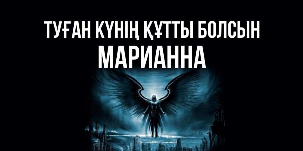 Күн сайын ашық хат с именем, Марианна Туған күнің құтты болсын ангел, день ангела Онлайн тегін жүктеп алу тілектері бар керемет карта 