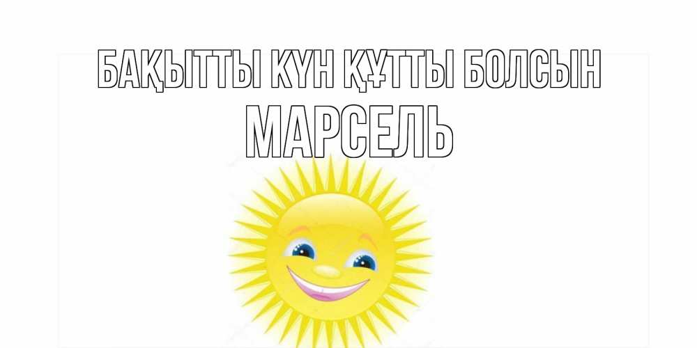 Күн сайын ашық хат с именем, Марсель Бақытты күн құтты болсын пожелания позитивные Онлайн тегін жүктеп алу тілектері бар керемет карта 