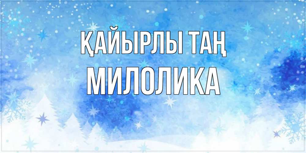 Күн сайын ашық хат с именем, Милолика Қайырлы таң зима и снежинки Онлайн тегін жүктеп алу тілектері бар керемет карта 
