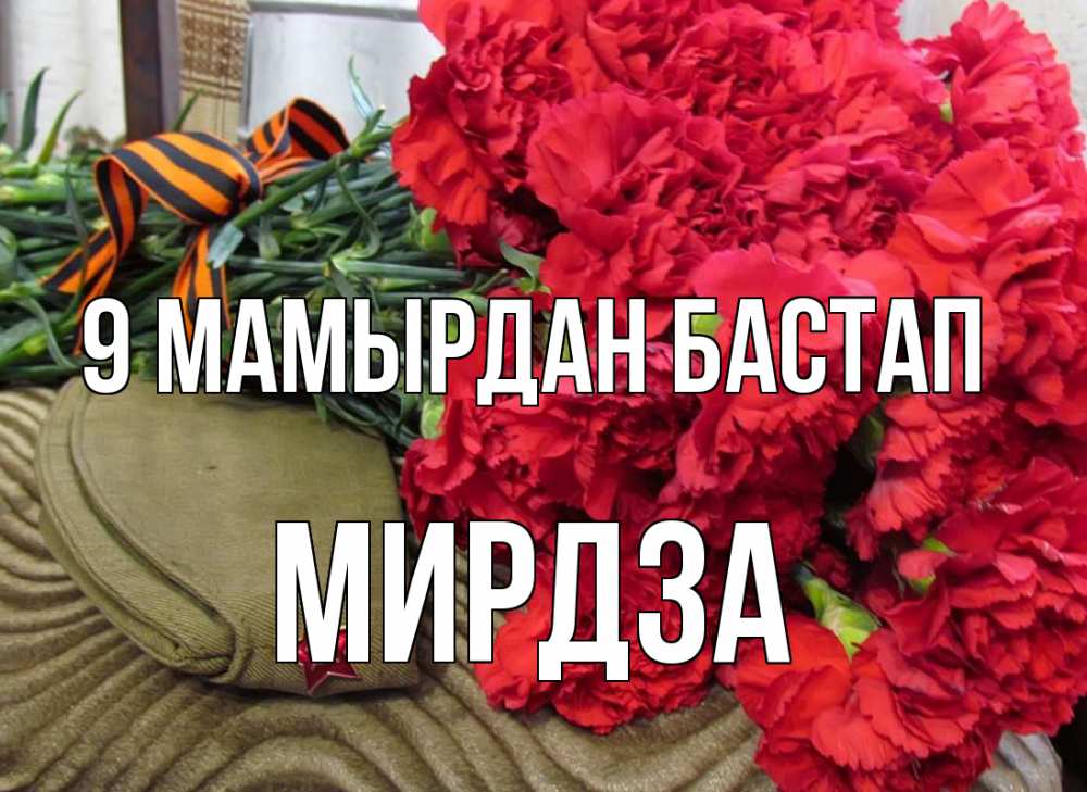 Күн сайын ашық хат с именем, Мирдза 9 мамырдан бастап 9 мая Онлайн тегін жүктеп алу тілектері бар керемет карта 