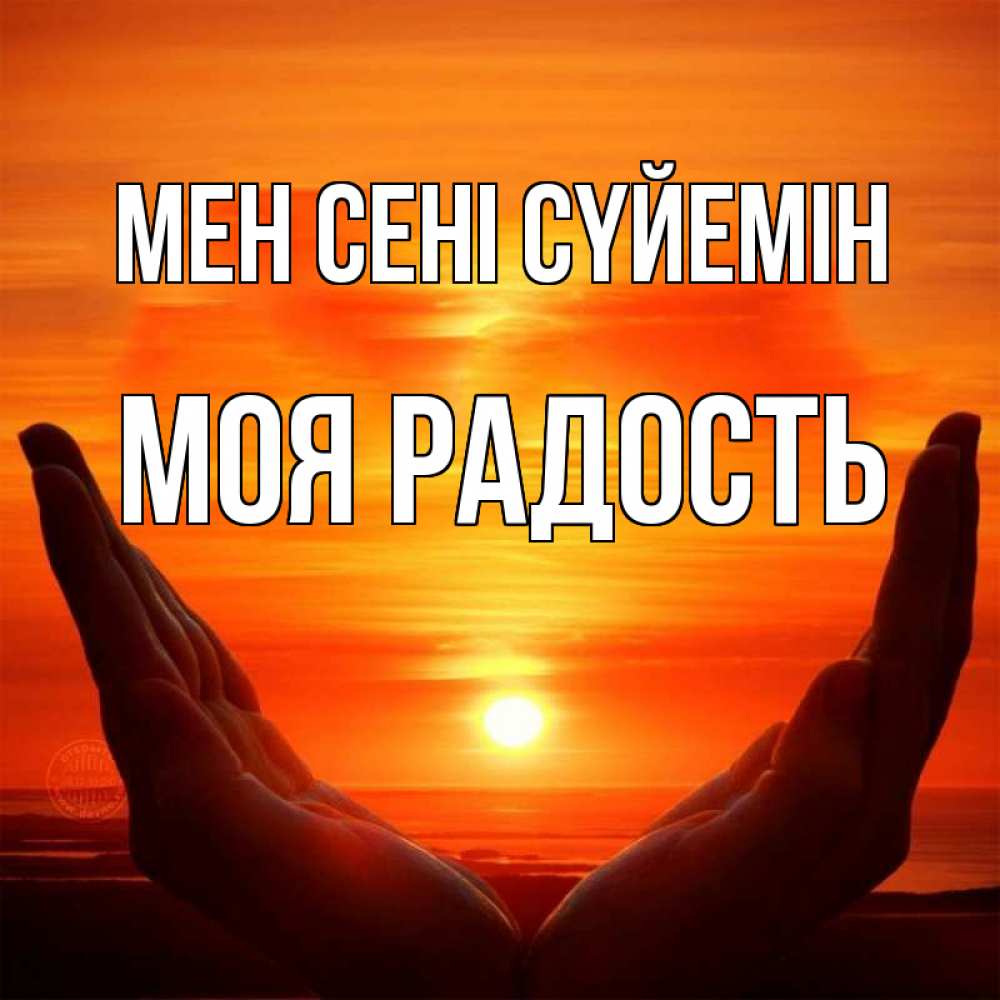 Күн сайын ашық хат с именем, Моя-радость Мен сені сүйемін в руках Онлайн тегін жүктеп алу тілектері бар керемет карта 