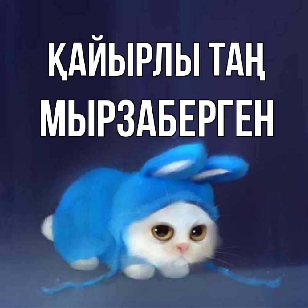 Күн сайын ашық хат с именем, Мырзаберген Қайырлы таң открытки красивые скачать бесплатно Онлайн тегін жүктеп алу тілектері бар керемет карта 