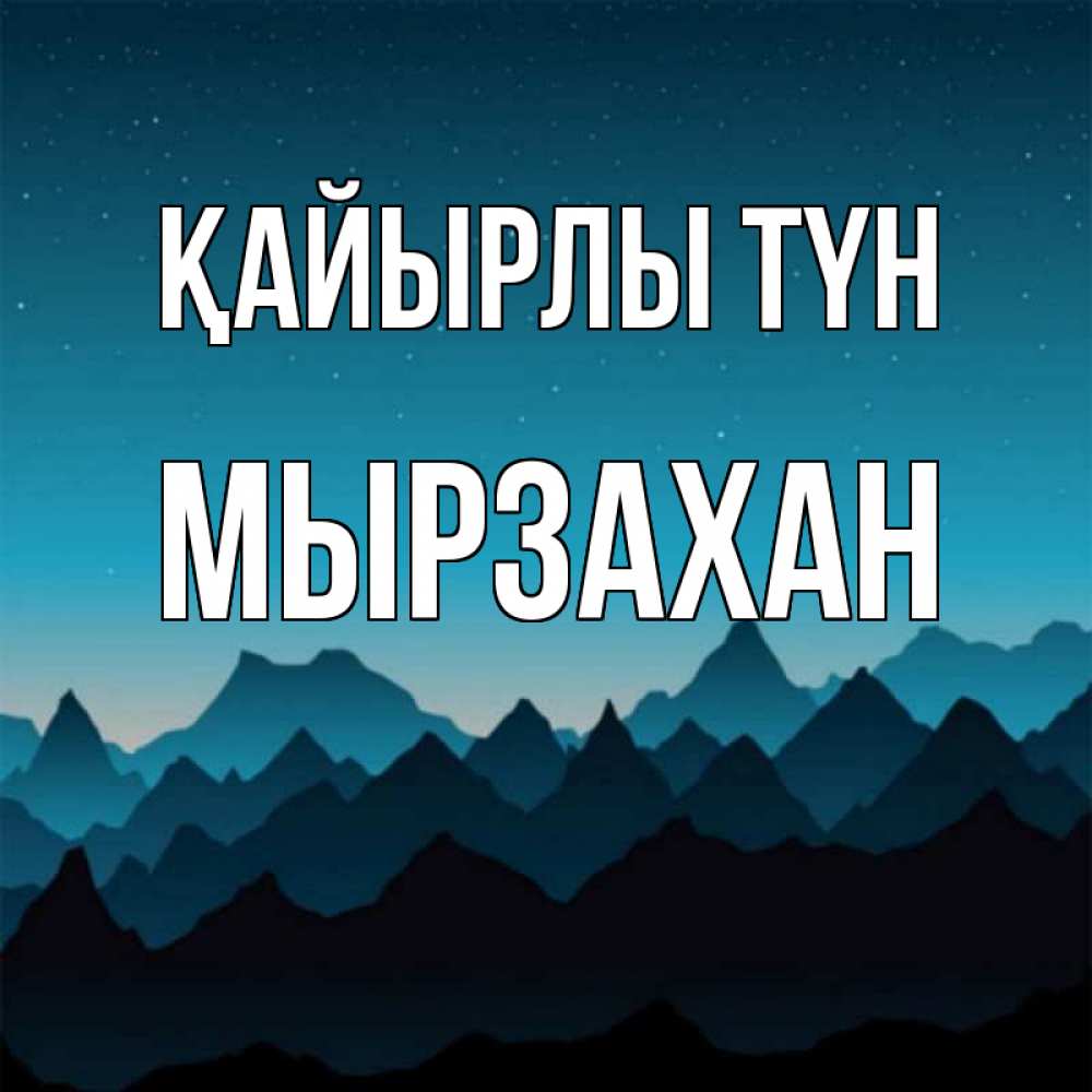 Күн сайын ашық хат с именем, Мырзахан Қайырлы түн сладких снов звездное небо Онлайн тегін жүктеп алу тілектері бар керемет карта 