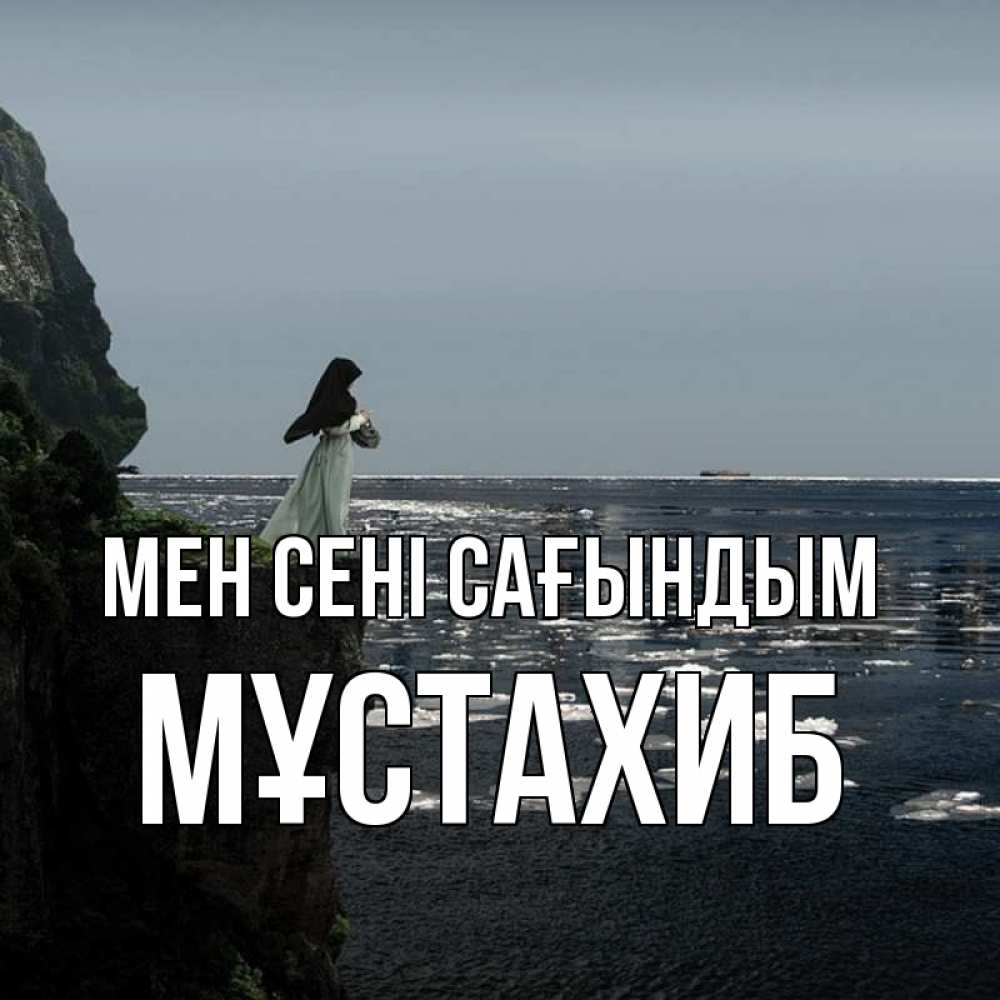 Күн сайын ашық хат с именем, МҰСТАХИБ Мен сені сағындым жду тебя или в монастырь Онлайн тегін жүктеп алу тілектері бар керемет карта 