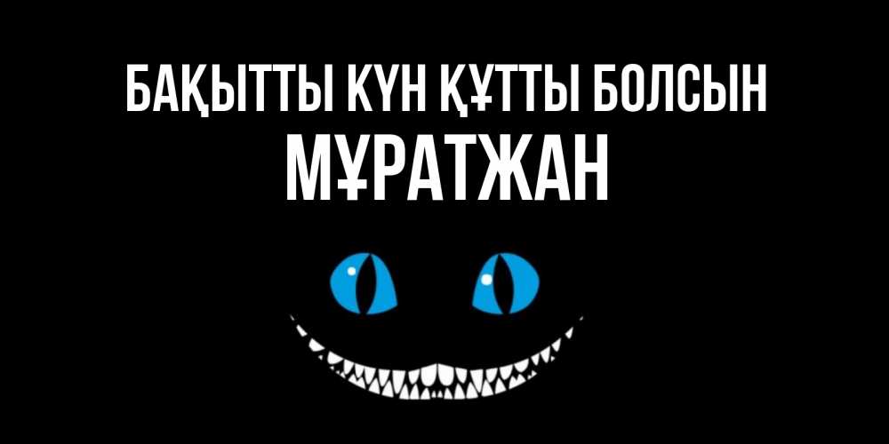 Күн сайын ашық хат с именем, Мұратжан Бақытты күн құтты болсын кот улыбается Онлайн тегін жүктеп алу тілектері бар керемет карта 
