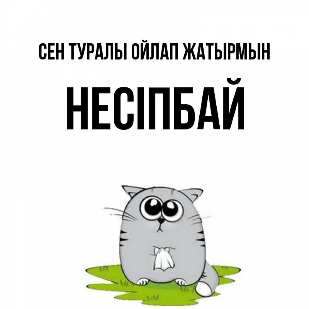 Күн сайын ашық хат с именем, НЕСІПБАЙ Сен туралы ойлап жатырмын тоска с платочком Онлайн тегін жүктеп алу тілектері бар керемет карта 
