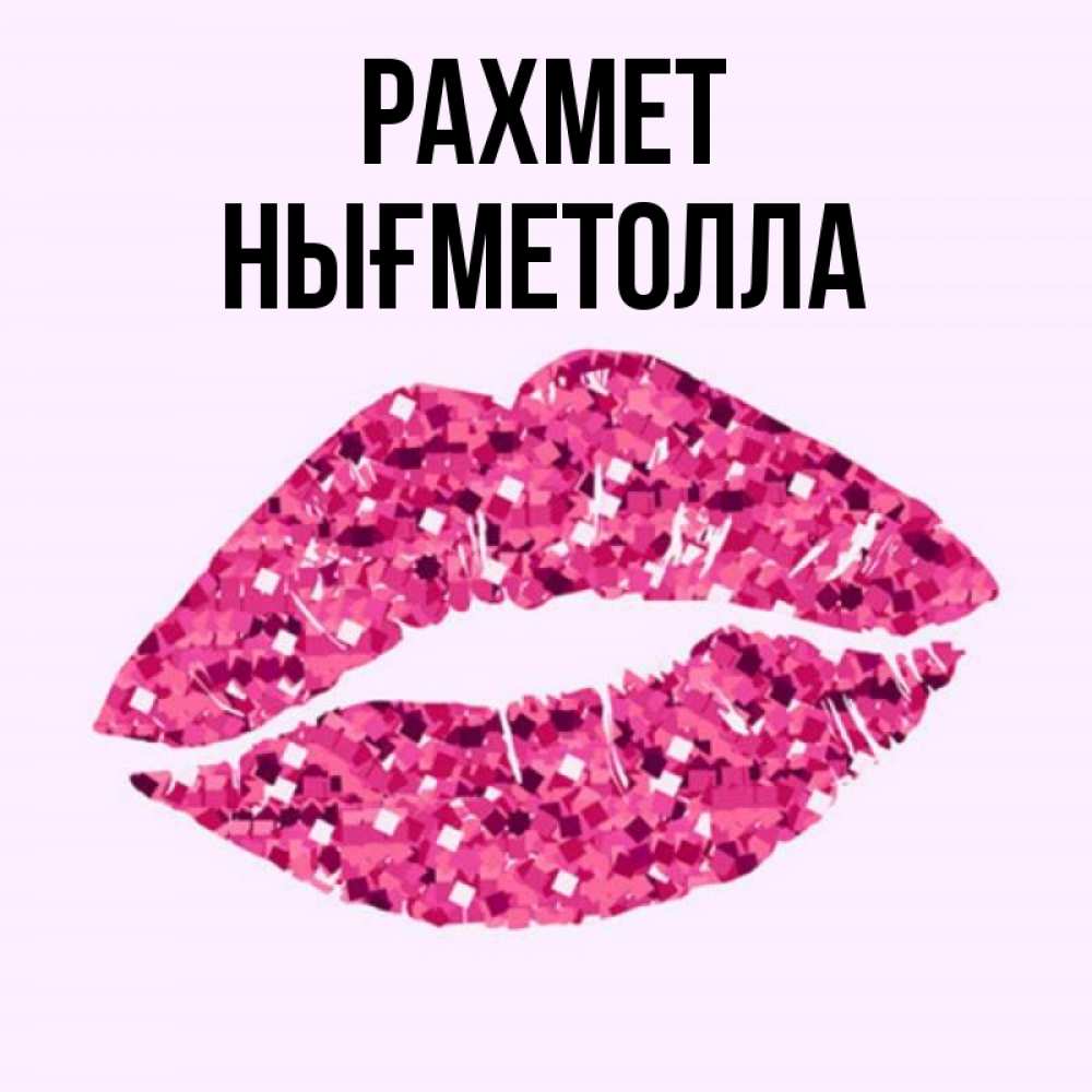 Күн сайын ашық хат с именем, НЫҒМЕТОЛЛА рахмет благодарю губы с блестками Онлайн тегін жүктеп алу тілектері бар керемет карта 