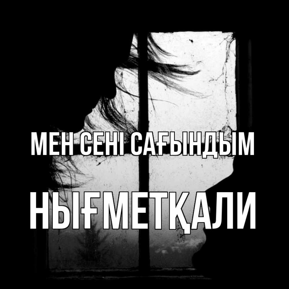 Күн сайын ашық хат с именем, НЫҒМЕТҚАЛИ Мен сені сағындым силуэт Онлайн тегін жүктеп алу тілектері бар керемет карта 