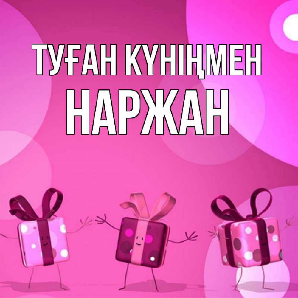 Күн сайын ашық хат с именем, Наржан Туған күніңмен подарки с ножкам Онлайн тегін жүктеп алу тілектері бар керемет карта 