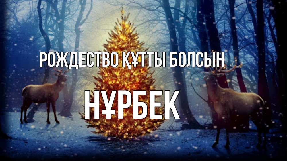 Күн сайын ашық хат с именем, НҰРБЕК Рождество құтты болсын олени, новогодняя елка Онлайн тегін жүктеп алу тілектері бар керемет карта 