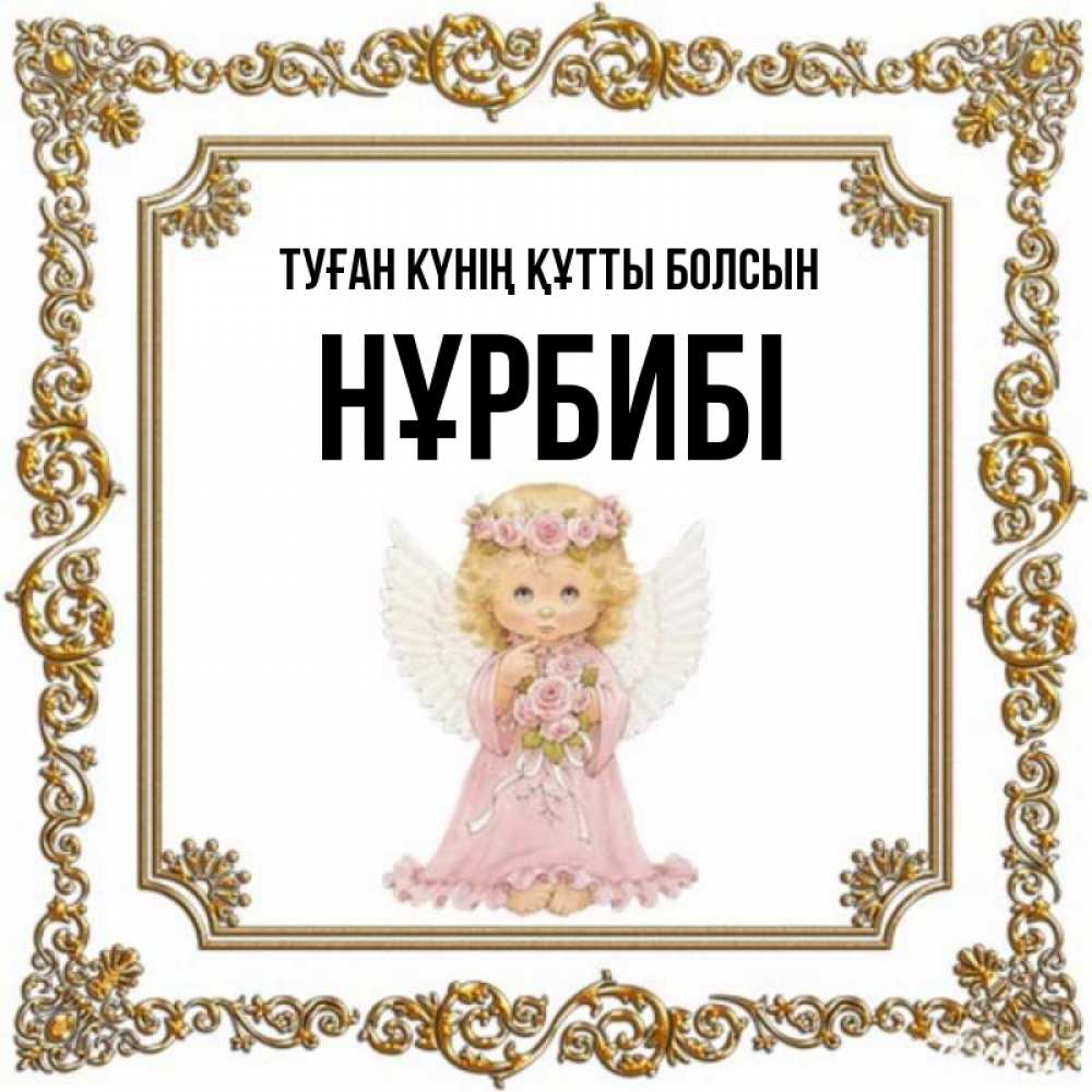 Күн сайын ашық хат с именем, НҰРБИБІ Туған күнің құтты болсын девочка ангел с крыльями и цветами в розовом платье Онлайн тегін жүктеп алу тілектері бар керемет карта 