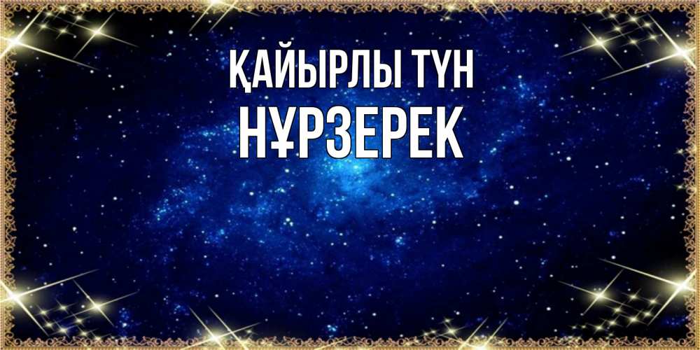 Күн сайын ашық хат с именем, НҰРЗЕРЕК Қайырлы түн открытки перед сном Онлайн тегін жүктеп алу тілектері бар керемет карта 