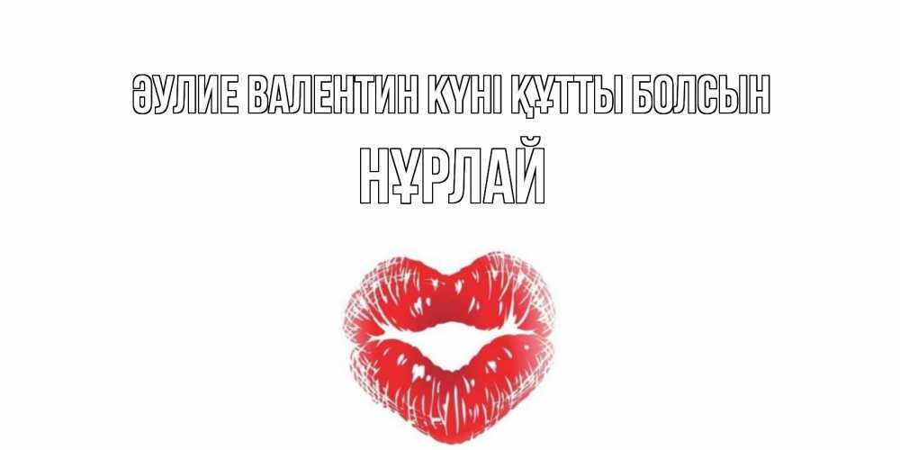 Күн сайын ашық хат с именем, НҰРЛАЙ Әулие Валентин күні құтты болсын валентинка с губками на день всех влюбленных Онлайн тегін жүктеп алу тілектері бар керемет карта 