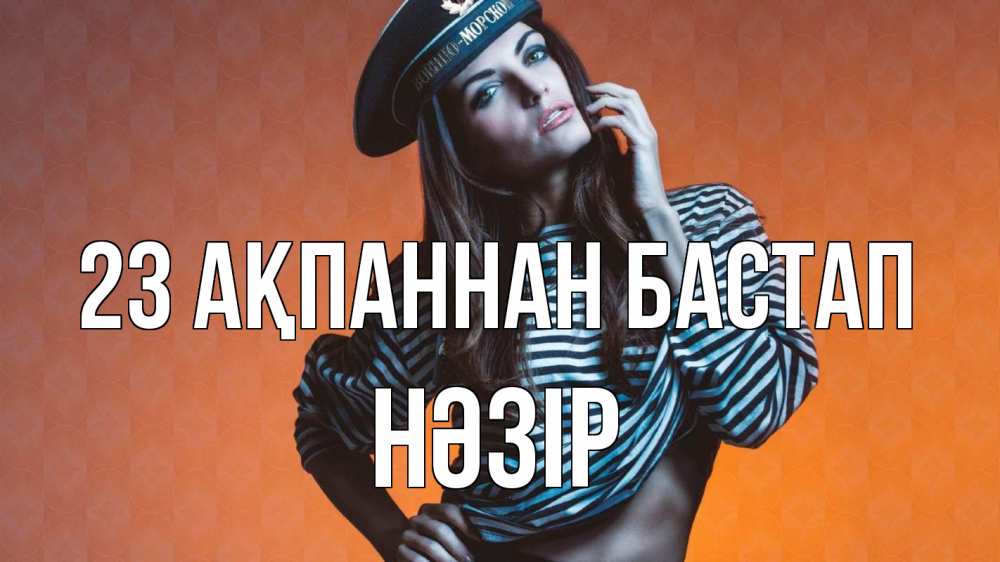 Картинка 23 ақпаннан бастап, НӘЗІР