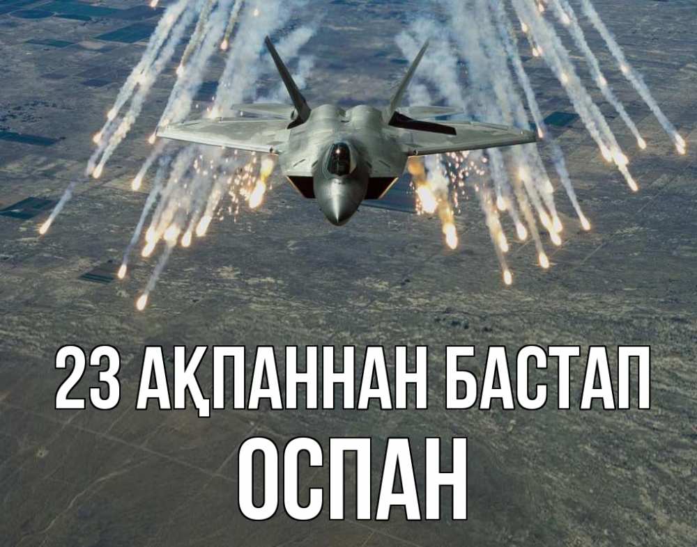 Күн сайын ашық хат с именем, ОСПАН 23 ақпаннан бастап 23 февраля Онлайн тегін жүктеп алу тілектері бар керемет карта 