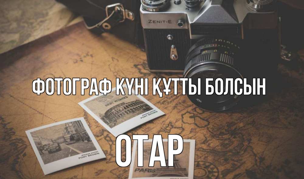 Күн сайын ашық хат с именем, ОТАР Фотограф күні құтты болсын фотоаппарат, фотографии Онлайн тегін жүктеп алу тілектері бар керемет карта 