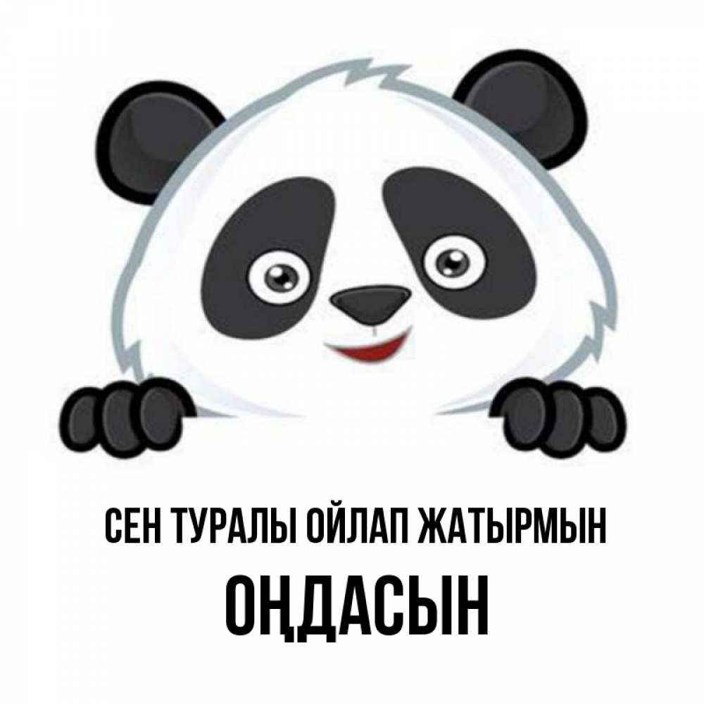 Күн сайын ашық хат с именем, ОҢДАСЫН Сен туралы ойлап жатырмын открытка для любимого Онлайн тегін жүктеп алу тілектері бар керемет карта 