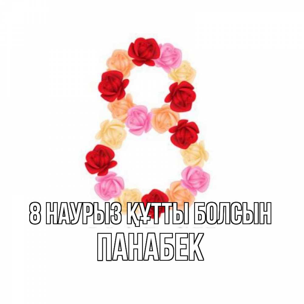 Күн сайын ашық хат с именем, ПАНАБЕК 8 наурыз құтты болсын международный женский день Онлайн тегін жүктеп алу тілектері бар керемет карта 