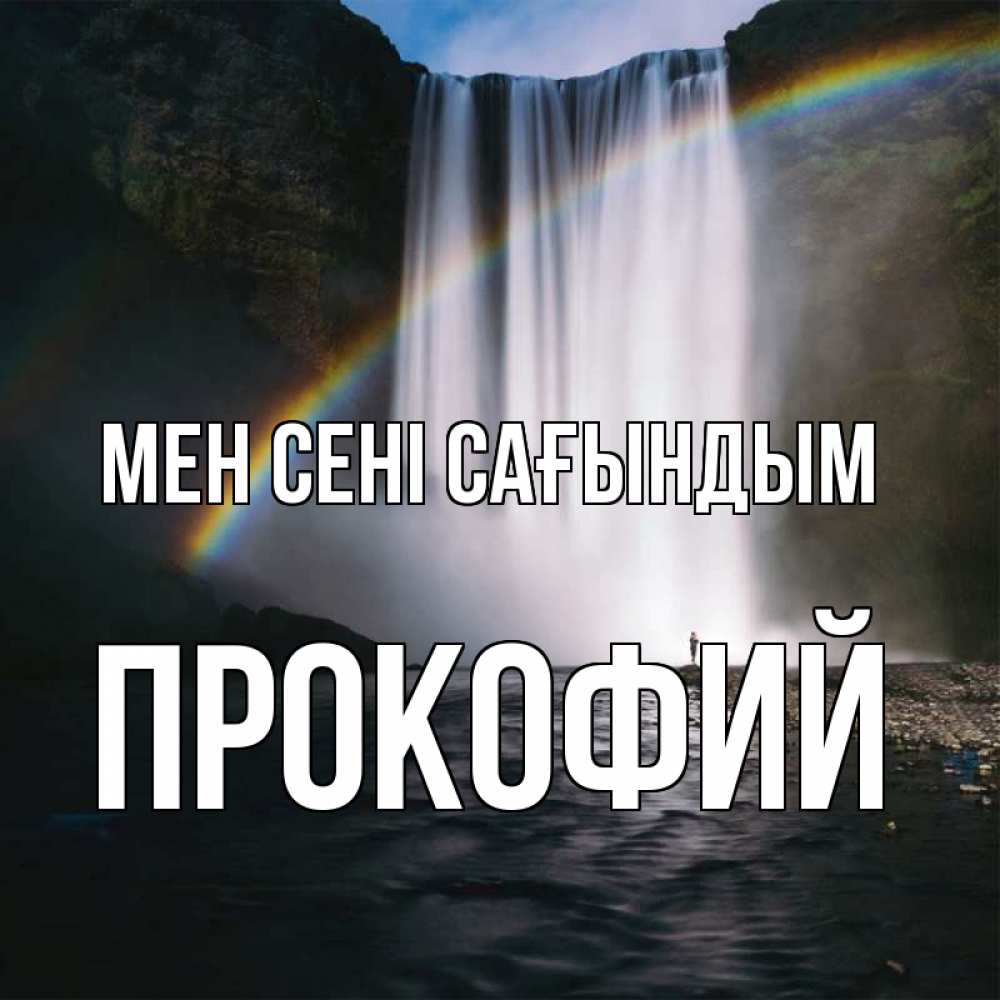 Күн сайын ашық хат с именем, Прокофий Мен сені сағындым иди скорее ко мне Онлайн тегін жүктеп алу тілектері бар керемет карта 