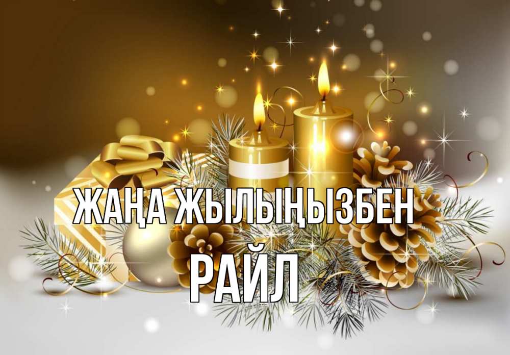 Күн сайын ашық хат с именем, РАЙЛ Жаңа жылыңызбен новый год Онлайн тегін жүктеп алу тілектері бар керемет карта 