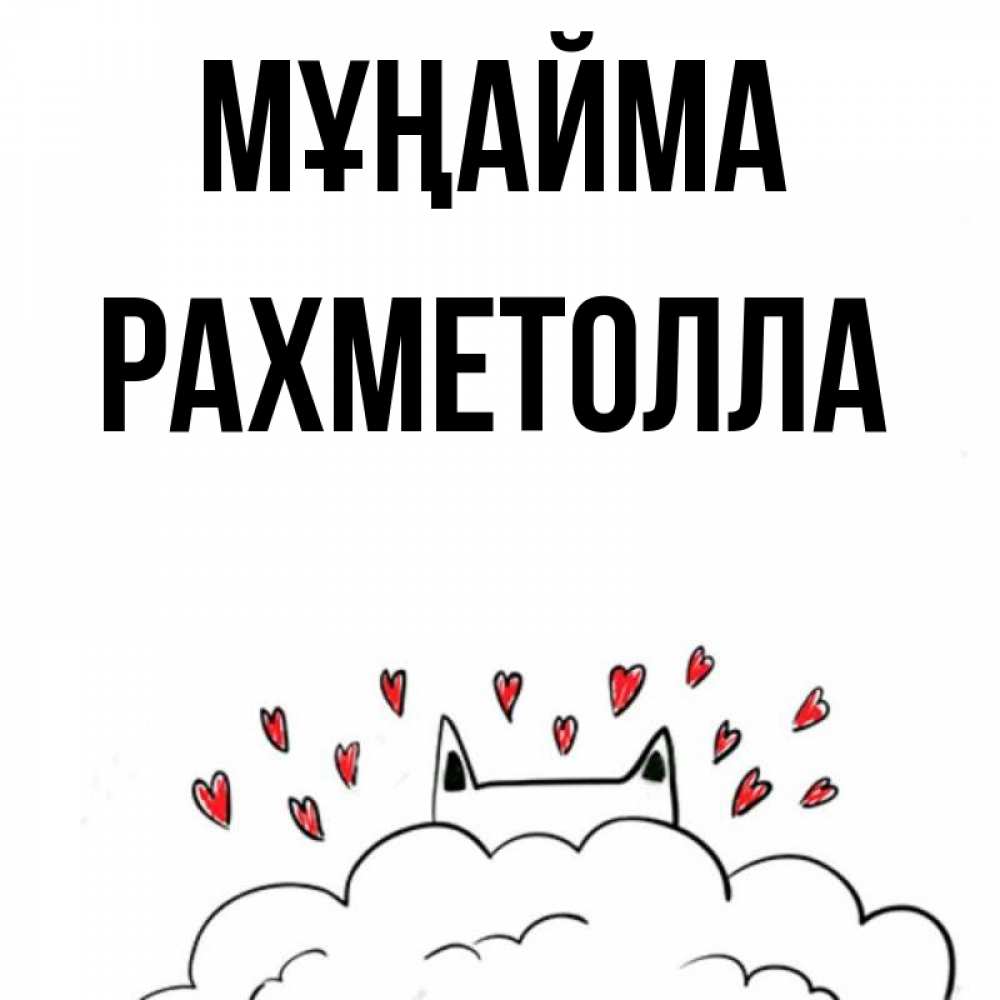 Күн сайын ашық хат с именем, РАХМЕТОЛЛА Мұңайма облако и ушки котика с сердечками Онлайн тегін жүктеп алу тілектері бар керемет карта 