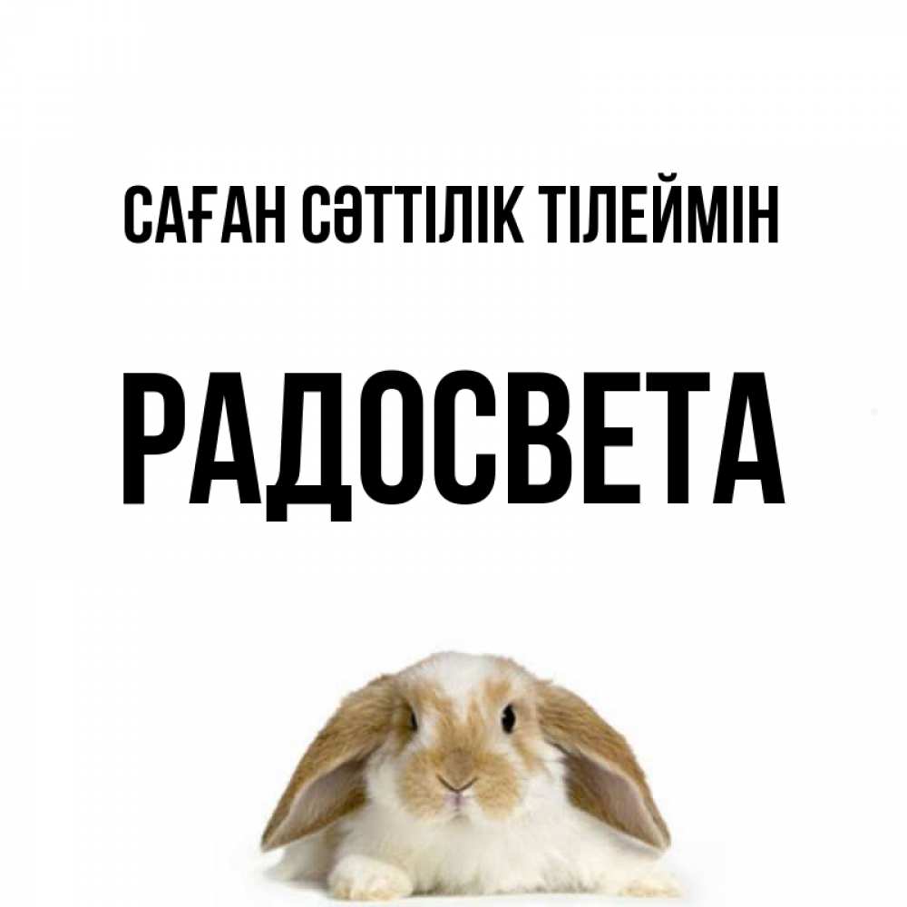 Күн сайын ашық хат с именем, Радосвета Саған сәттілік тілеймін открытки с произвольным текстом который можно вставить в открытку и создать ее самостоятельно бесплатно онлайн Онлайн тегін жүктеп алу тілектері бар керемет карта 