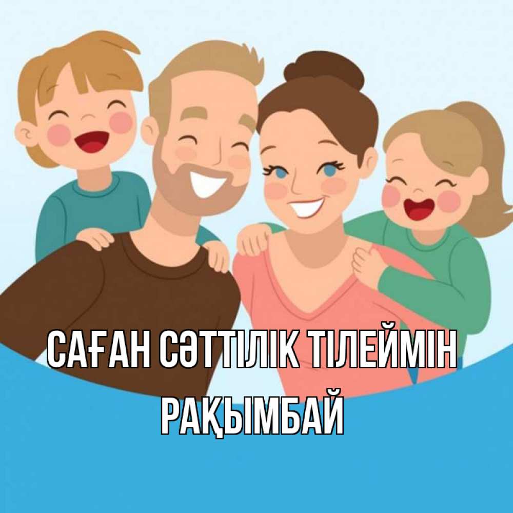 Күн сайын ашық хат с именем, Рақымбай Саған сәттілік тілеймін везения тебе Онлайн тегін жүктеп алу тілектері бар керемет карта 