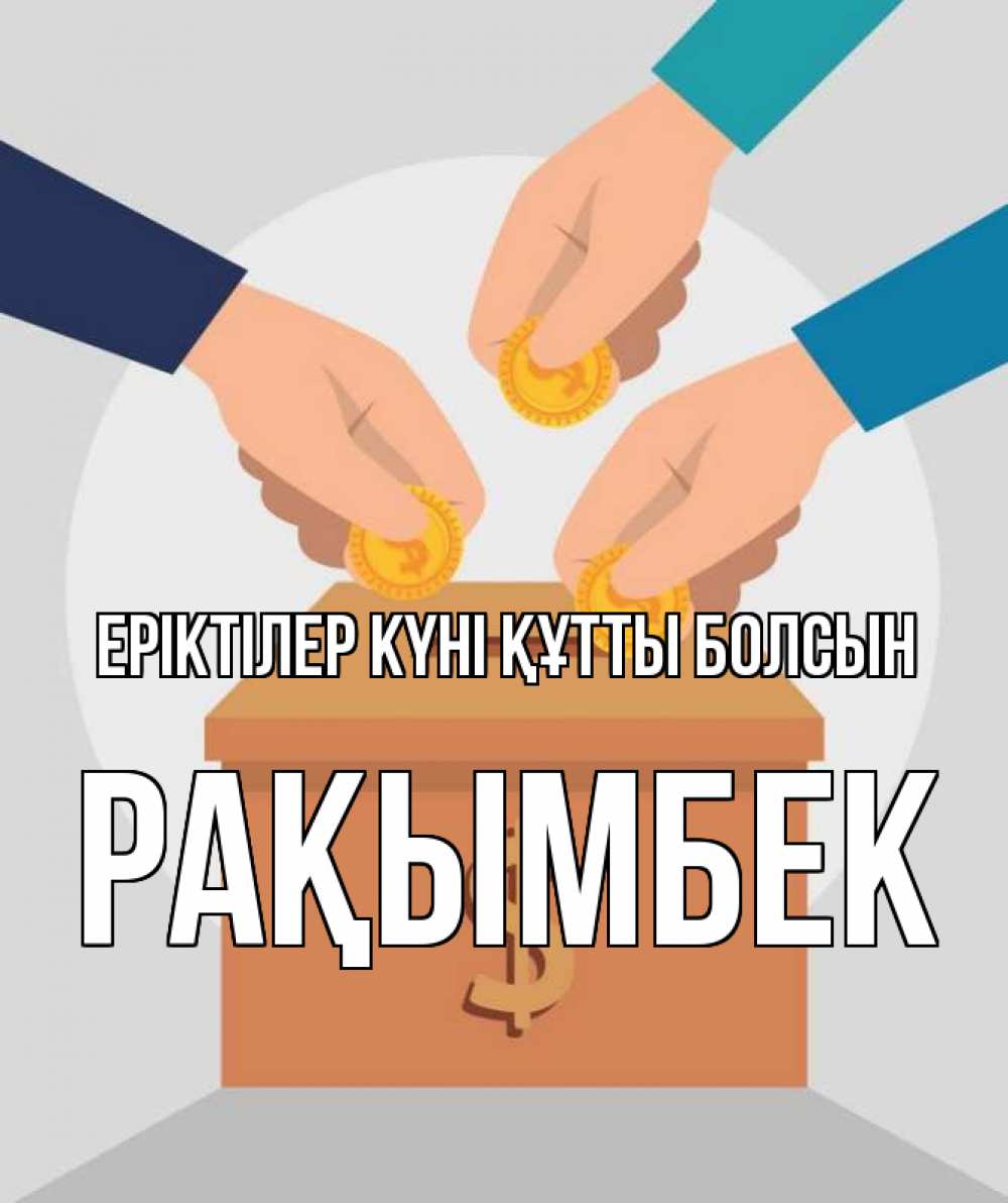 Күн сайын ашық хат с именем, Рақымбек Еріктілер күні құтты болсын с днем волонтера Онлайн тегін жүктеп алу тілектері бар керемет карта 