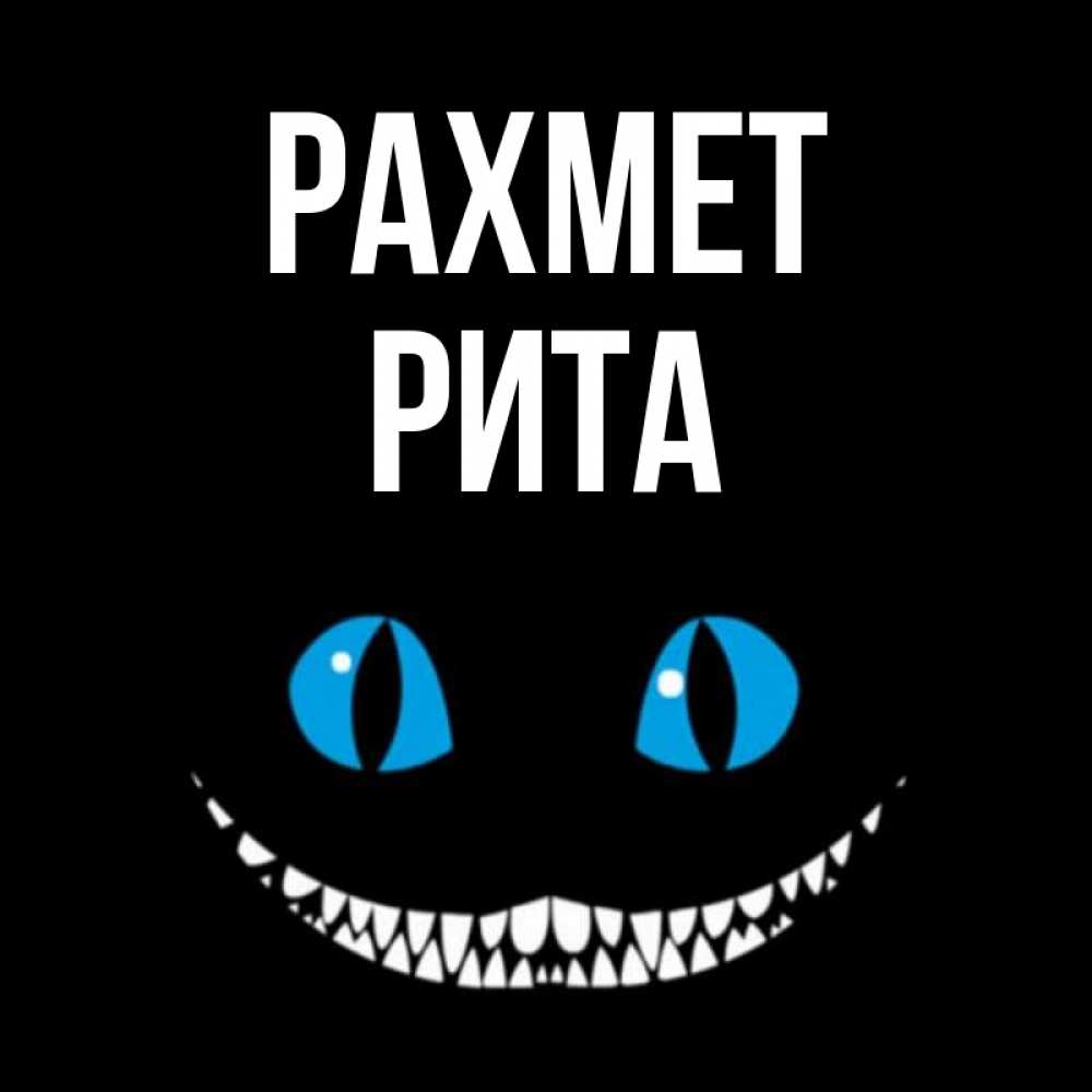 Күн сайын ашық хат с именем, Рита рахмет благодарю от чеширика Онлайн тегін жүктеп алу тілектері бар керемет карта 