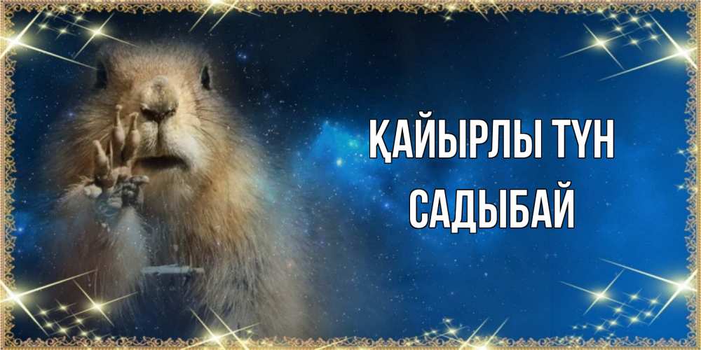 Күн сайын ашық хат с именем, САДЫБАЙ Қайырлы түн спокойной ночи сладких снов Онлайн тегін жүктеп алу тілектері бар керемет карта 