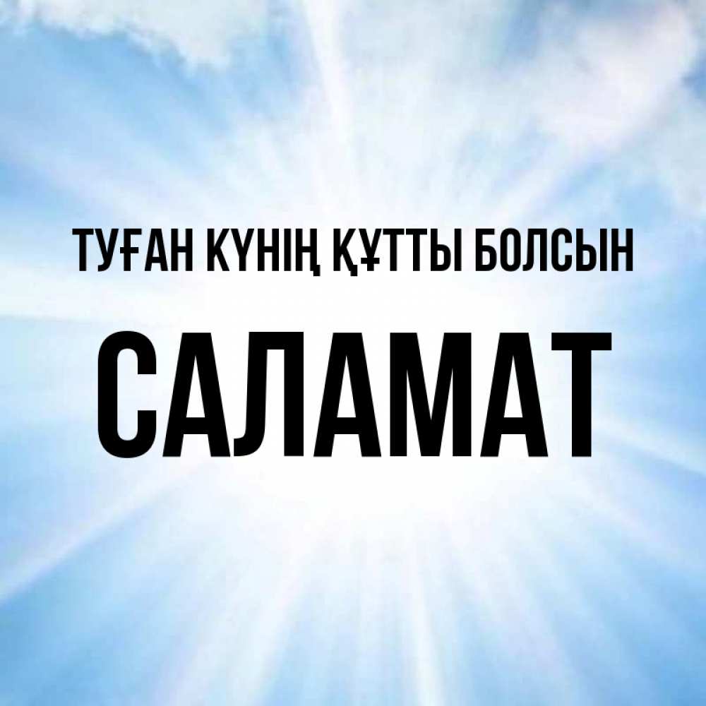 Күн сайын ашық хат с именем, САЛАМАТ Туған күнің құтты болсын свет небесный Онлайн тегін жүктеп алу тілектері бар керемет карта 