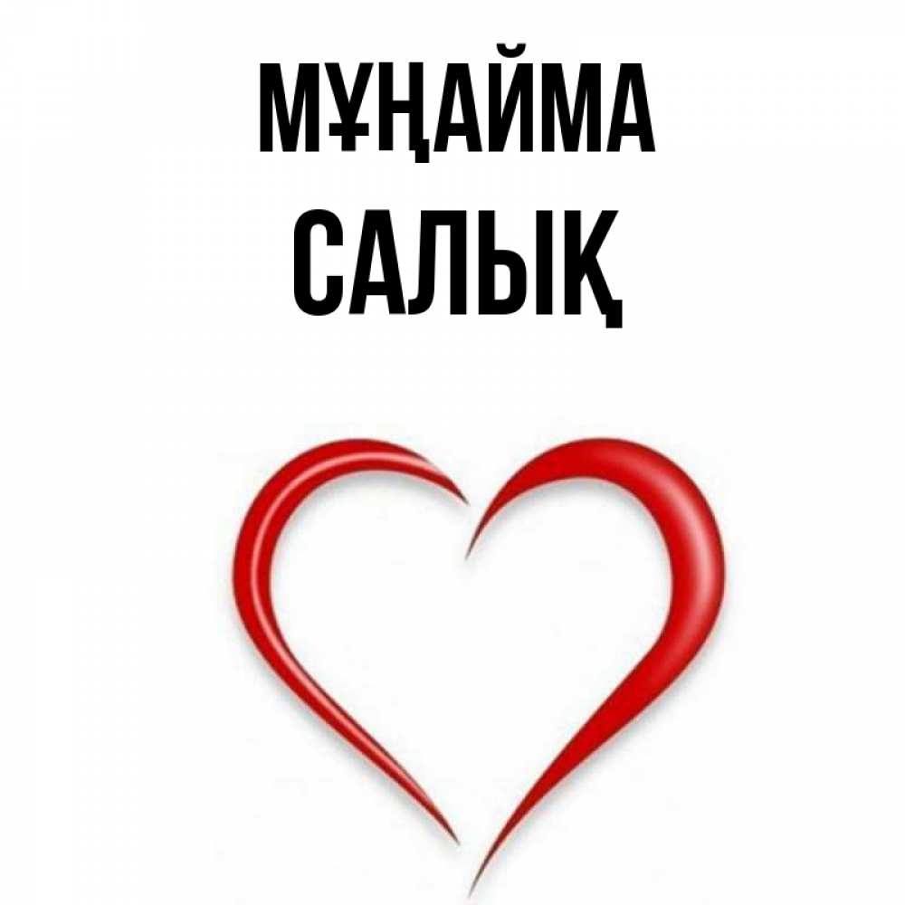 Күн сайын ашық хат с именем, САЛЫҚ Мұңайма для любимой Онлайн тегін жүктеп алу тілектері бар керемет карта 