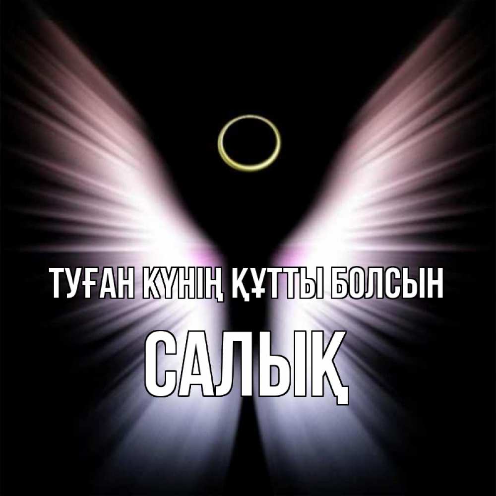 Күн сайын ашық хат с именем, САЛЫҚ Туған күнің құтты болсын ангел из света Онлайн тегін жүктеп алу тілектері бар керемет карта 