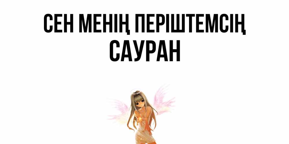 Күн сайын ашық хат с именем, САУРАН Сен менің періштемсің ангел, аниме Онлайн тегін жүктеп алу тілектері бар керемет карта 