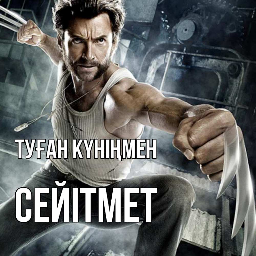 Күн сайын ашық хат с именем, СЕЙІТМЕТ Туған күніңмен супергерой в ярости Онлайн тегін жүктеп алу тілектері бар керемет карта 