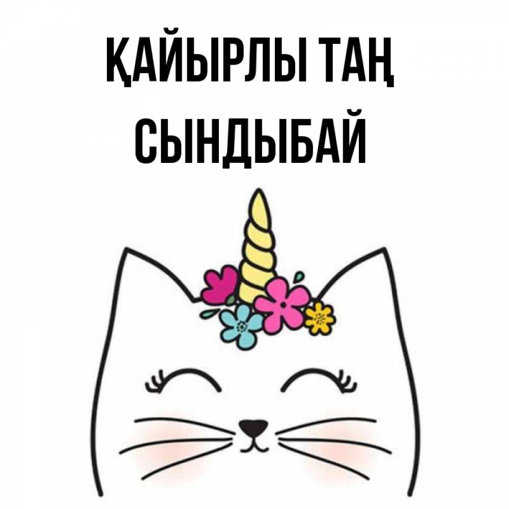 Күн сайын ашық хат с именем, СЫНДЫБАЙ Қайырлы таң утречко Онлайн тегін жүктеп алу тілектері бар керемет карта 