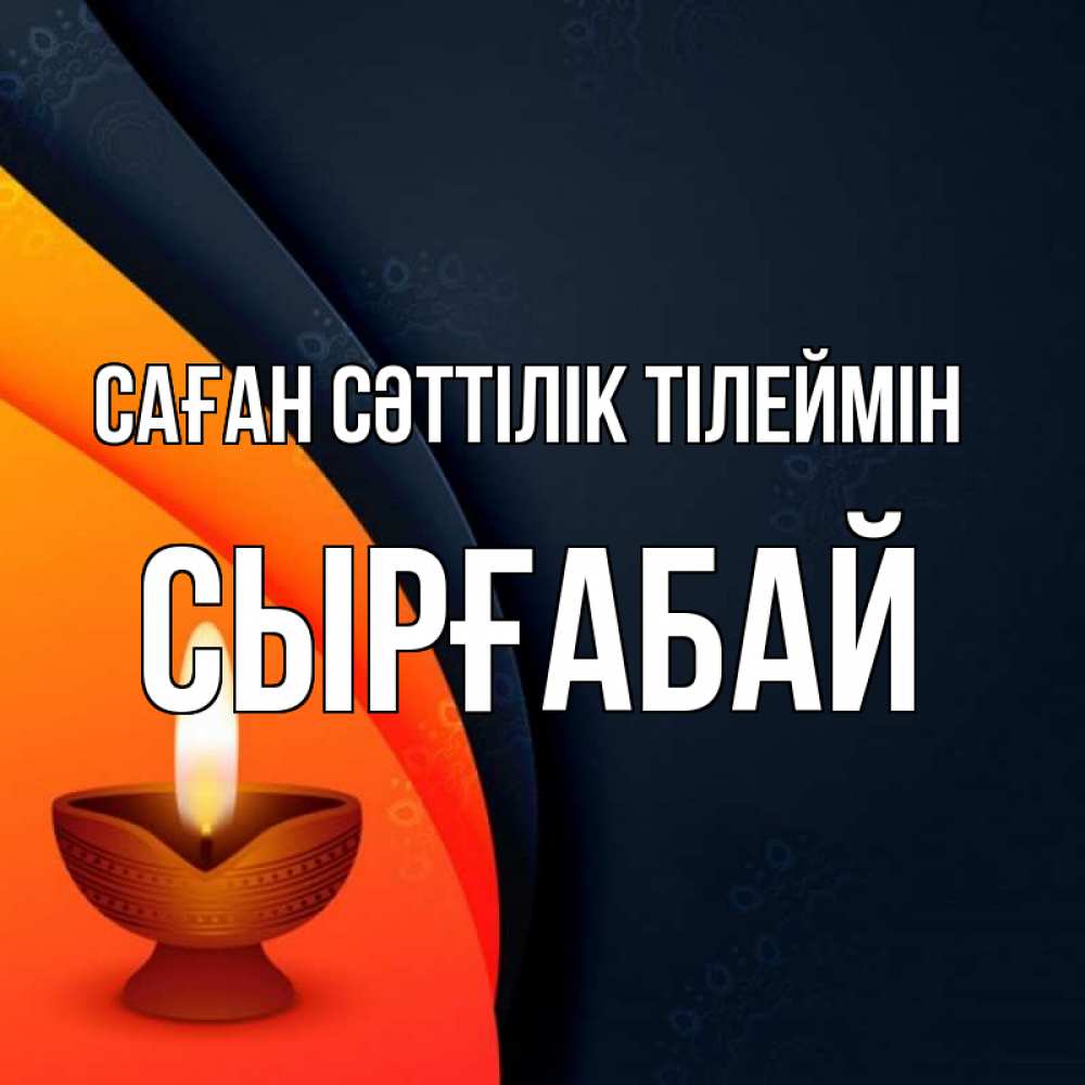 Күн сайын ашық хат с именем, СЫРҒАБАЙ Саған сәттілік тілеймін абстрактный фон Онлайн тегін жүктеп алу тілектері бар керемет карта 