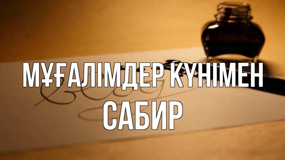 Күн сайын ашық хат с именем, Сабир Мұғалімдер күнімен с днем учителя Онлайн тегін жүктеп алу тілектері бар керемет карта 