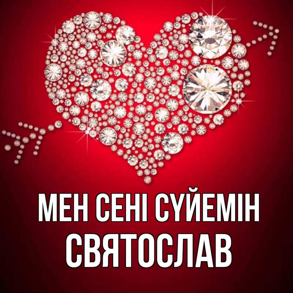 Күн сайын ашық хат с именем, Святослав Мен сені сүйемін стрела купидона Онлайн тегін жүктеп алу тілектері бар керемет карта 