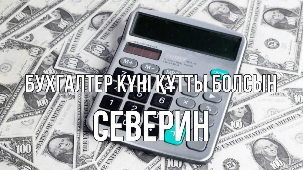 Күн сайын ашық хат с именем, Северин бухгалтер күні құтты болсын с днем бухгалтера Онлайн тегін жүктеп алу тілектері бар керемет карта 