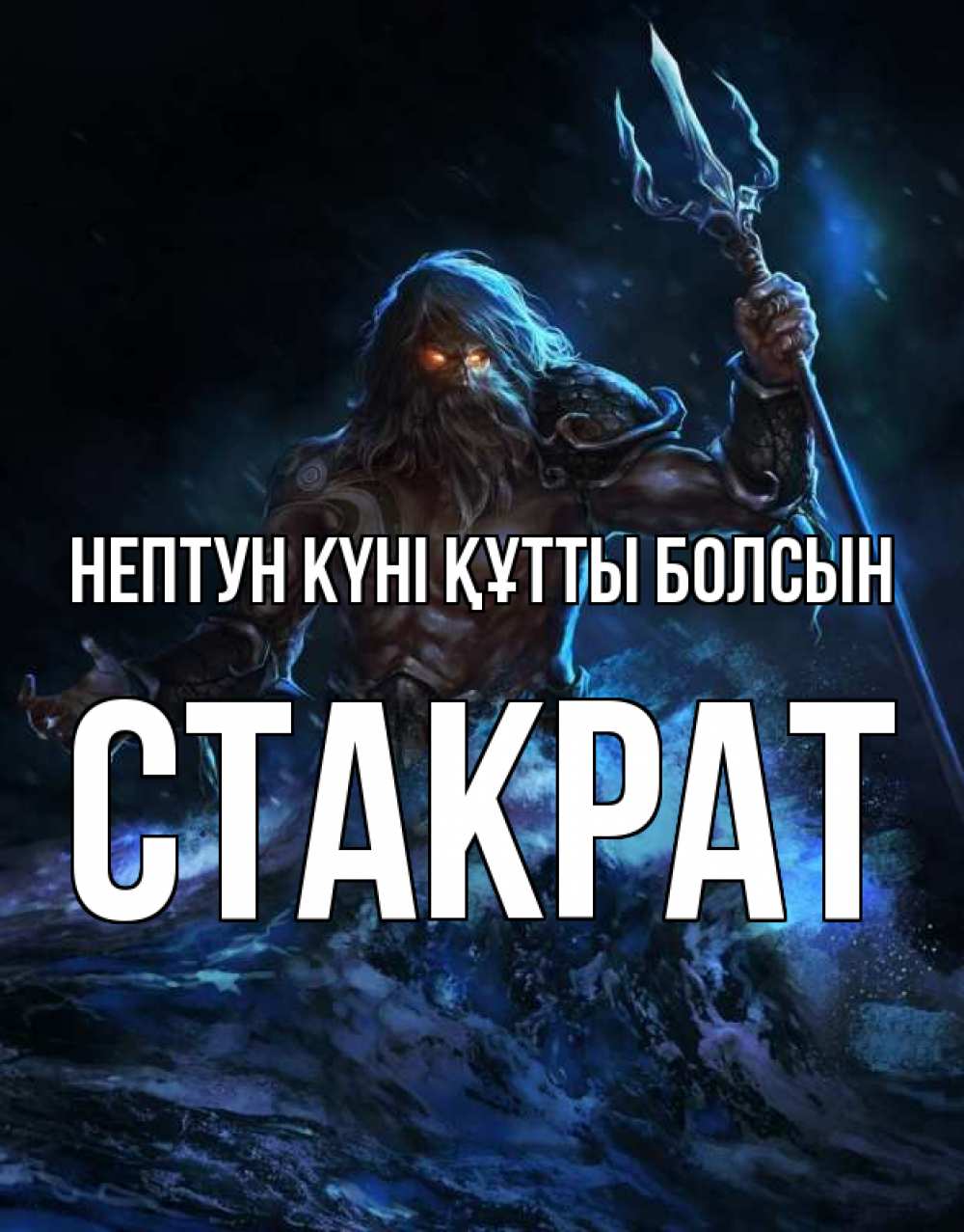 Күн сайын ашық хат с именем, Стакрат нептун күні құтты болсын с днем Нептуна Онлайн тегін жүктеп алу тілектері бар керемет карта 