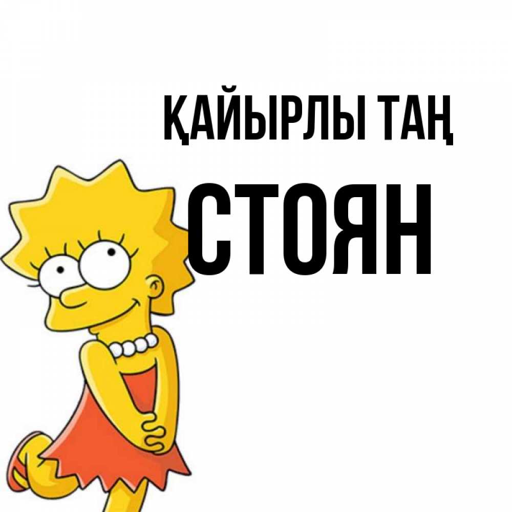 Күн сайын ашық хат с именем, Стоян Қайырлы таң в платье и ожерелье Онлайн тегін жүктеп алу тілектері бар керемет карта 