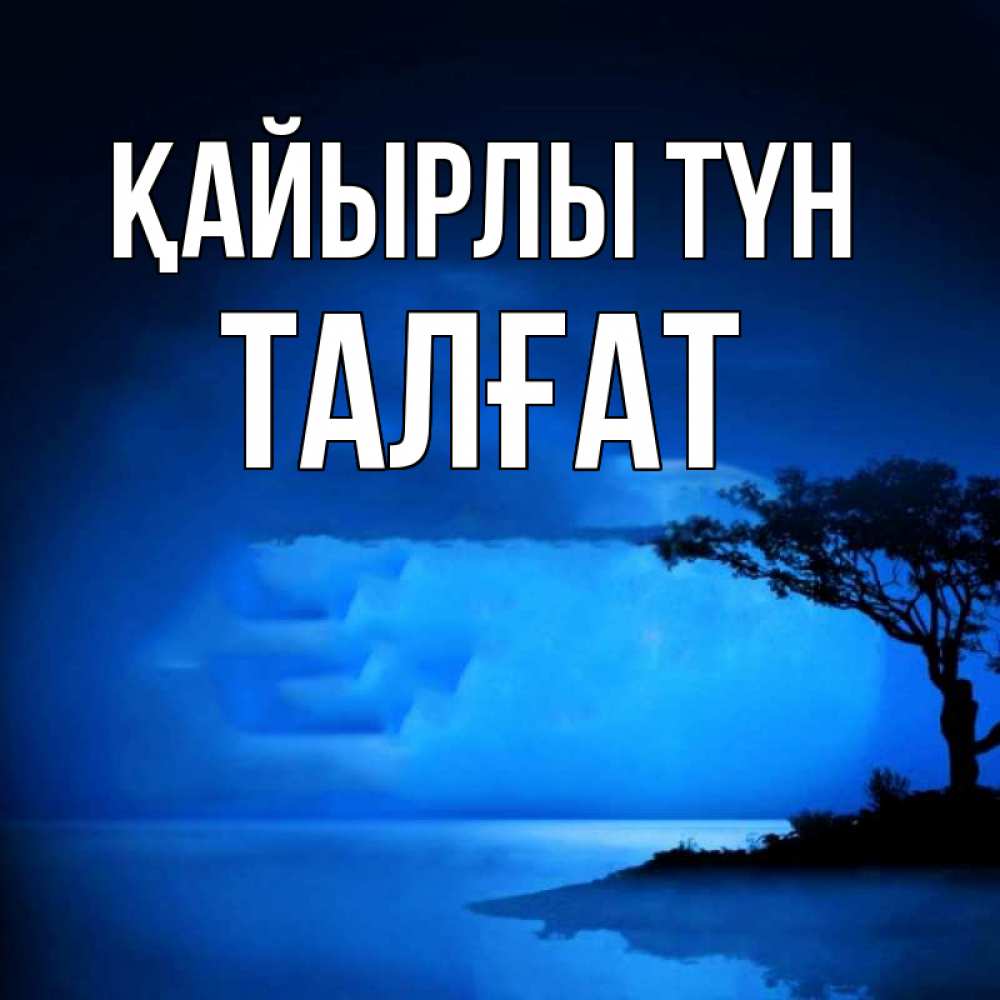 Күн сайын ашық хат с именем, ТАЛҒАТ Қайырлы түн ночное побережье Онлайн тегін жүктеп алу тілектері бар керемет карта 