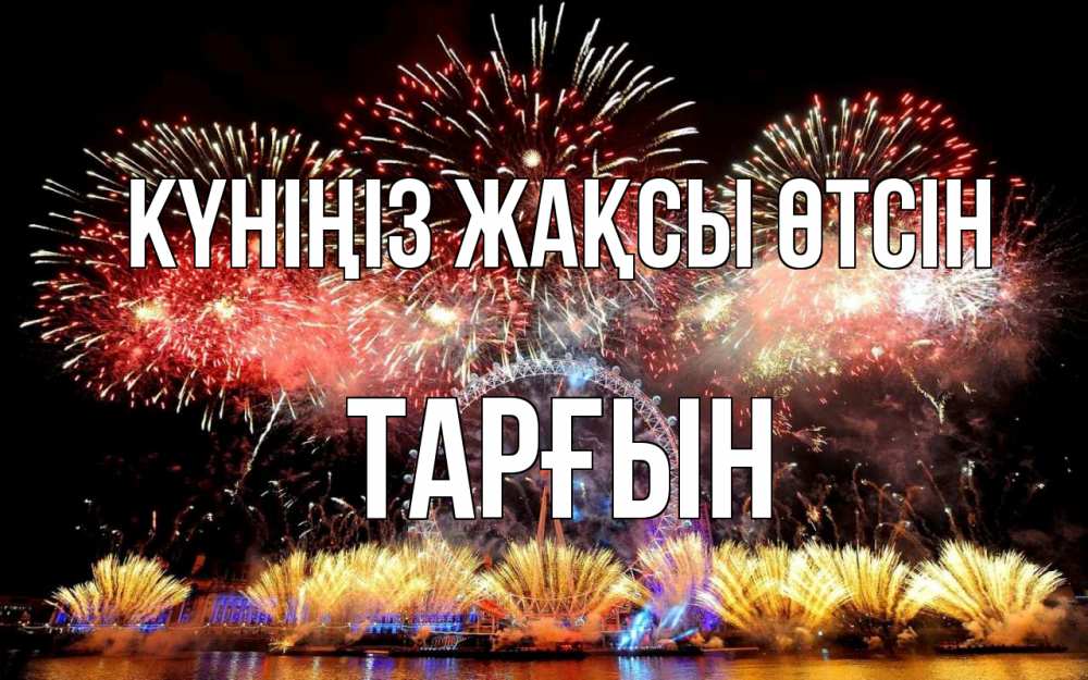 Күн сайын ашық хат с именем, ТАРҒЫН Күніңіз жақсы өтсін Фейрверг 2 Онлайн тегін жүктеп алу тілектері бар керемет карта 
