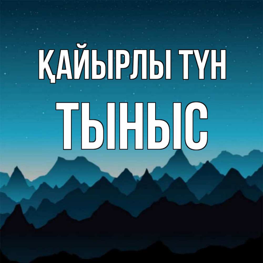 Күн сайын ашық хат с именем, ТЫНЫС Қайырлы түн сладких снов звездное небо Онлайн тегін жүктеп алу тілектері бар керемет карта 