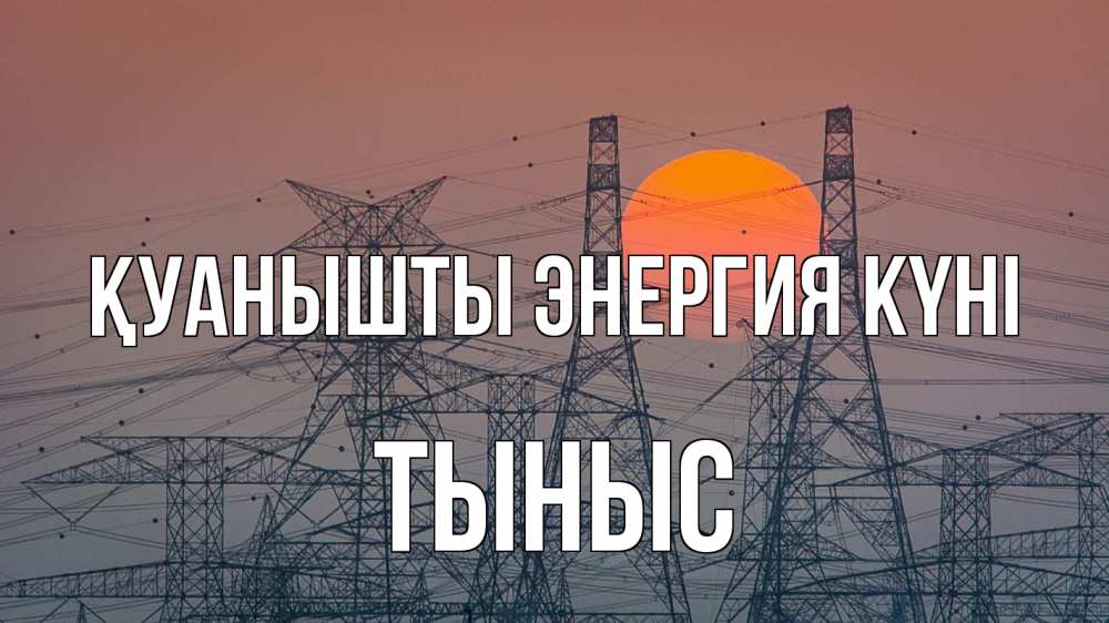 Күн сайын ашық хат с именем, ТЫНЫС Қуанышты энергия күні Закат, энергетика Онлайн тегін жүктеп алу тілектері бар керемет карта 
